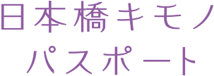 日本橋着物パスポート